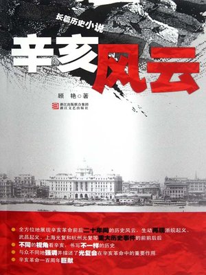 cover image of 辛亥风云 (The Revolution of 1911 : the Chinese Bourgeois Democratic Revolution led by Dr. Sun Yat-sen which overthrew the Qing Dynasty)